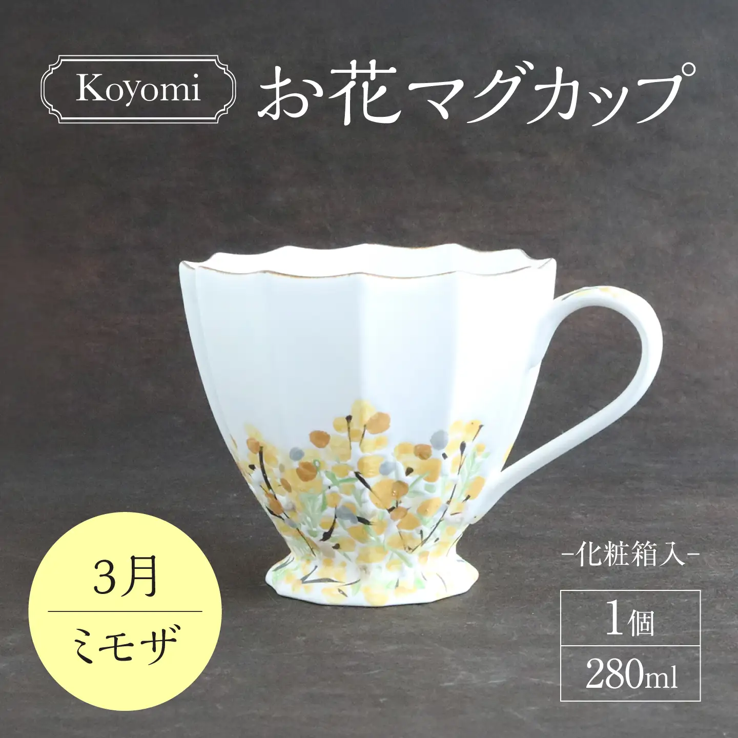【美濃焼】koyomiお花マグカップ 3月 ミモザ【buzan 武山窯】食器 コーヒーカップ ティーカップ [MBA015]