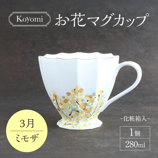 美濃焼】koyomiお花マグカップ 3月 ミモザ【buzan 武山窯】食器