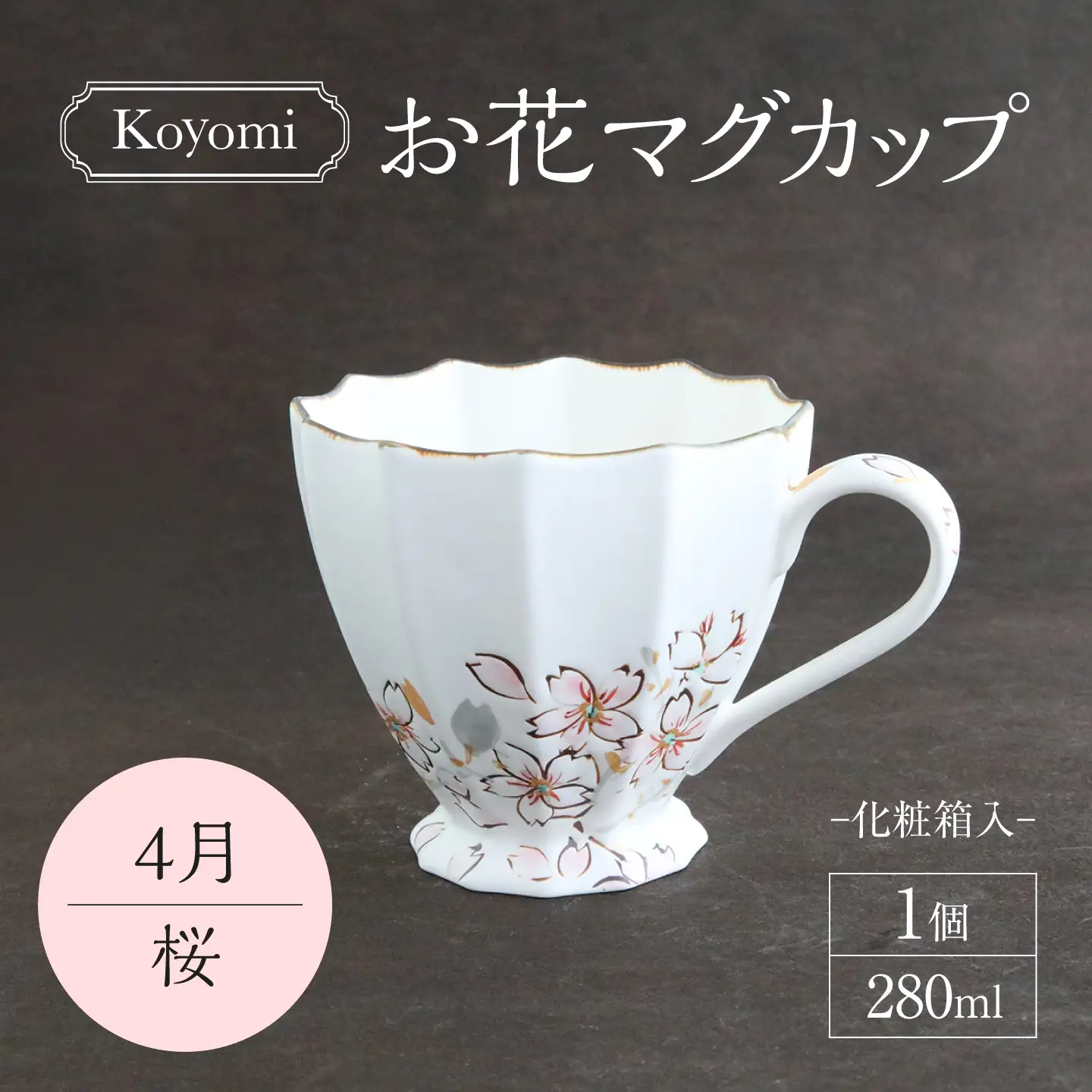 【美濃焼】koyomiお花マグカップ 4月 桜【buzan 武山窯】食器 コーヒーカップ ティーカップ [MBA016]