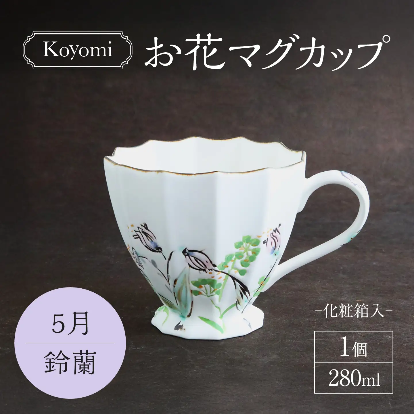 【美濃焼】koyomiお花マグカップ 5月 鈴蘭【buzan 武山窯】食器 コーヒーカップ ティーカップ [MBA017]