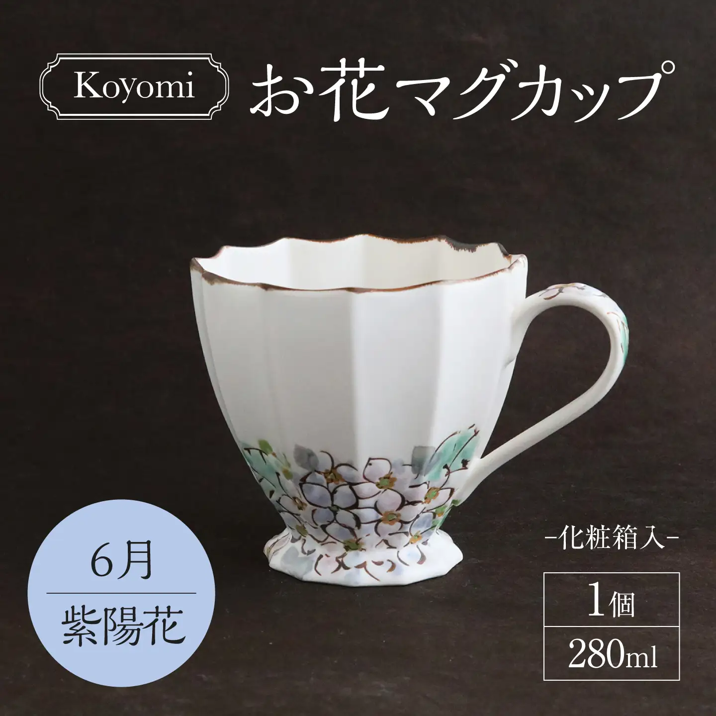 【美濃焼】koyomiお花マグカップ 6月 紫陽花【buzan 武山窯】食器 コーヒーカップ ティーカップ [MBA018]