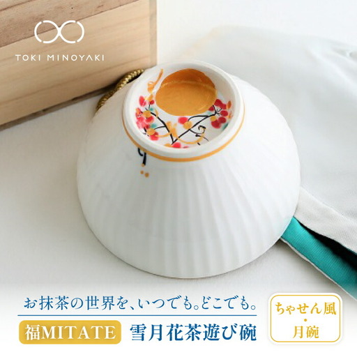 美濃焼】お抹茶の器 雪月花茶遊び碗 ちゃせん風（月碗）【buzan 武山窯