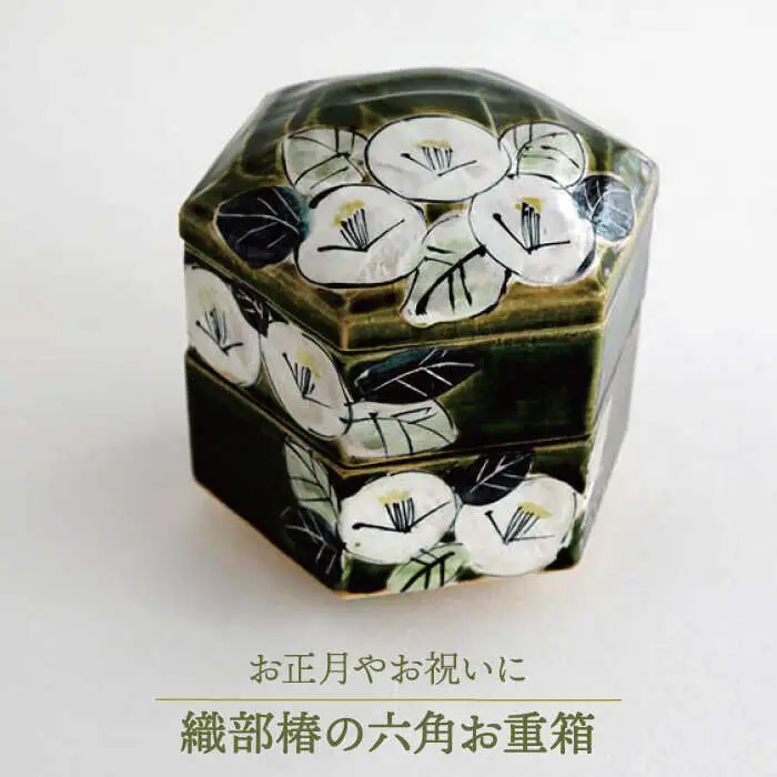 美濃焼】織部椿の六角お重箱【buzan 武山窯】おもてなし お正月 お祝い