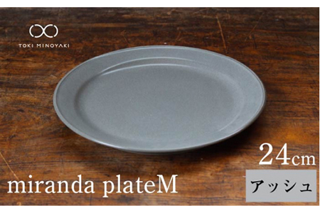 【美濃焼】miranda プレートM アッシュ【KANEAKI SAKAI POTTERY】【TOKI MINOYAKI返礼品】 大皿 マルチプレート 食器 うつわ おしゃれ    [MBC003]
