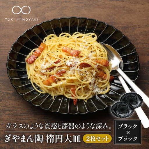 美濃焼】ぎやまん陶 楕円大皿 2枚セット同色 墨ブラック【カネコ小兵製