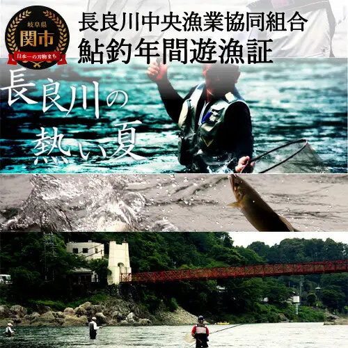 鮎釣年間遊漁証
