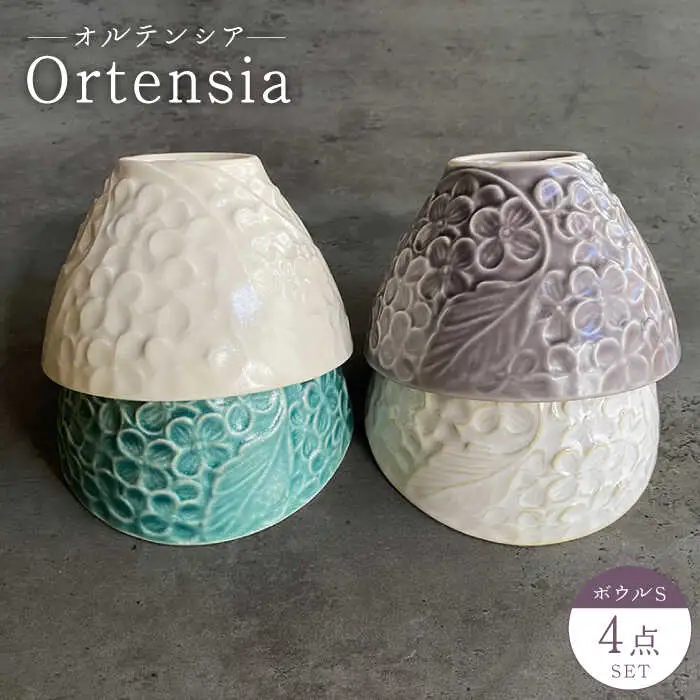 【美濃焼】Ortensia-オルテンシア- ボウルS 4点セット【Felice-フェリーチェ-藤田陶器】食器 小鉢 茶碗 サラダボウル フルーツボウル おしゃれ [MBX017]