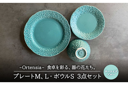 【美濃焼】Ortensia-オルテンシア- ターコイズブルー プレートL・プレートM・ボウルS 3点セット【Felice-フェリーチェ-藤田陶器】食器 小鉢 茶碗 パスタ皿 ケーキ皿 サラダボウル [MBX019]