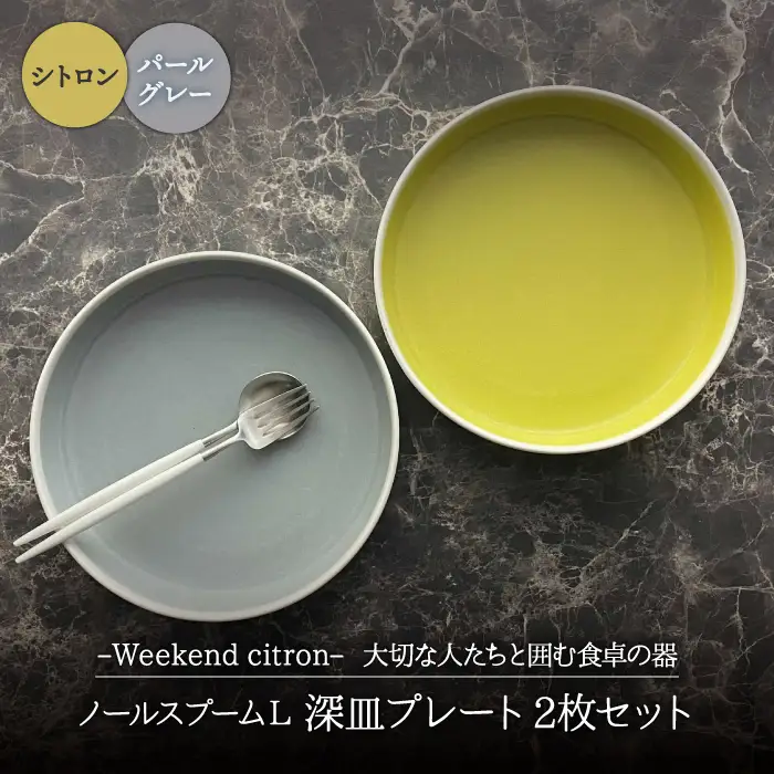 【美濃焼】Weekend citron-ウィークエンドシトロン- ノール スプームL 深皿 プレート 2枚セット（シトロン×パールグレー）（レンジ対応/食洗器対応）【Felice-フェリーチェ-藤田陶器】食器 パスタ皿 カレー皿 ワンプレート おしゃれ [MBX023]