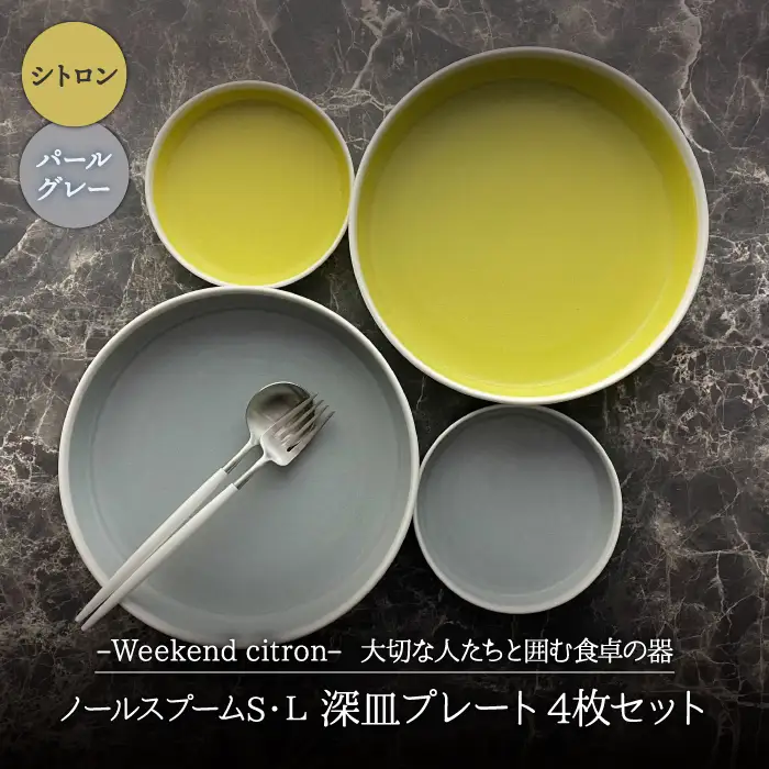 【美濃焼】Weekend citron-ウィークエンドシトロン- ノール スプームS・L 深皿 プレート 4枚セット（シトロン×パールグレー）（レンジ対応/食洗器対応）【Felice-フェリーチェ-藤田陶器】 食器 パスタ皿 カレー皿 ケーキ皿 おしゃれ [MBX024]