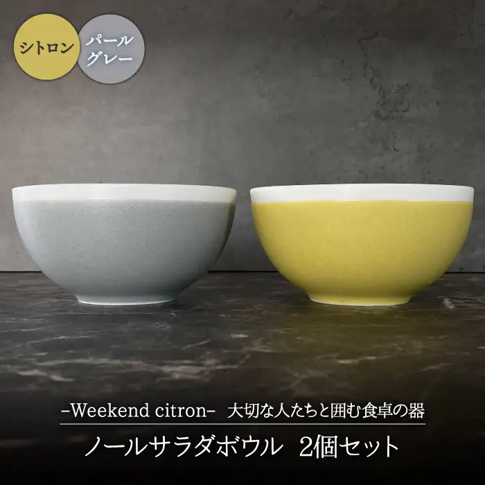 【美濃焼】Weekend citron-ウィークエンドシトロン- ノール サラダボウル 2個セット（シトロン×パールグレー）（レンジ対応/食洗器対応/鉢）【Felice-フェリーチェ-藤田陶器】食器 小鉢 茶碗 デザートボウル おしゃれ [MBX025]