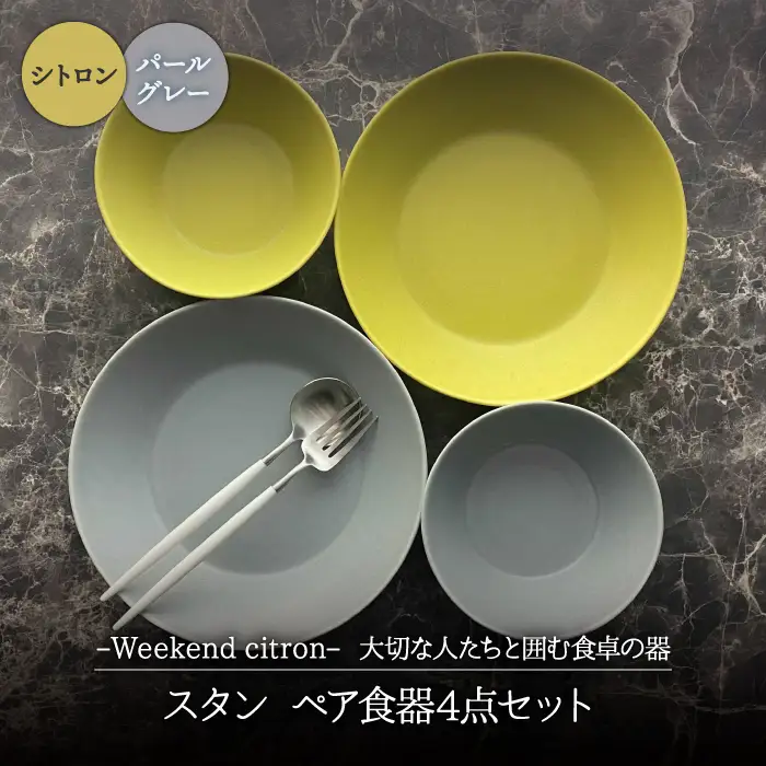 【美濃焼】Weekend citron-ウィークエンドシトロン- スタン ペア 食器 4点セット（シトロン×パールグレー）プレート/ボウル/深皿【Felice-フェリーチェ-藤田陶器】小鉢 パスタ皿 ケーキ皿 取り皿 サラダボウル フルーツボウル [MBX037]