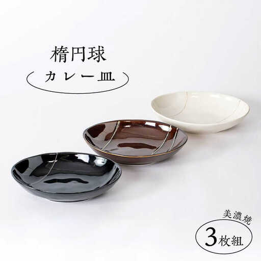 美濃焼】楕円球 カレー皿3枚組（レンジ対応/食洗器対応）【陶土う庵