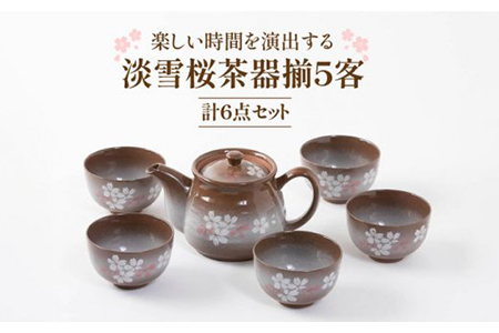 【美濃焼】淡雪桜5客茶器揃【陶土う庵】（5410-0101） 食器 茶器 茶器セット 湯呑み ゆのみ 湯飲み 煎茶碗 ポット 急須 ポット 来客用 5個 5客 電子レンジ対応 レンジ可 送料無料 [MBY019]