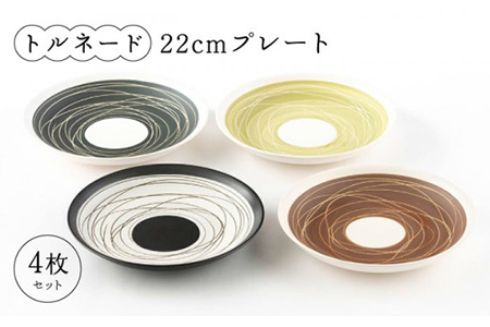 【美濃焼】トルネード 22cmプレート 4P（深皿/レンジ対応）【陶土う庵】（5412-0126） 食器 皿 プレート 22cm 取り皿 取皿 パスタ皿 カレー皿 メインディッシュ 電子レンジ対応 レンジ対応 4枚 セット 食器セット 送料無料 [MBY020]
