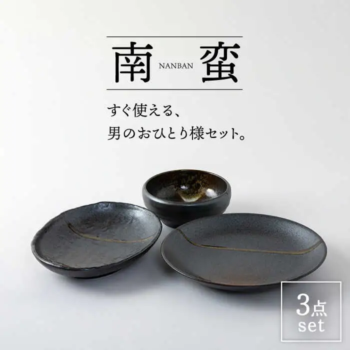 【美濃焼】便利だね！！すぐ使える男のおひとり様セット 南蛮【陶土う庵】（4312-0101）（レンジ対応/食洗器対応/3点セット）大皿 小鉢 シンプル かっこいい 新生活 一人暮らし 食器 器 うつわ 黒 ブラック 送料無料[MBY076]