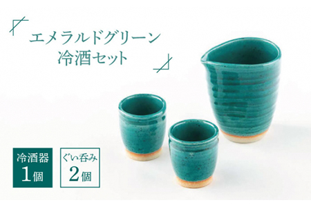 【美濃焼】エメラルドグリーン冷酒セット【陶土う庵】（5410-0128）（ぐい呑み）美濃焼 徳利 おちょこ 盃 お猪口 ぐい呑み 和風 陶器 日本製 緑 グリーン 送料無料 [MBY078]