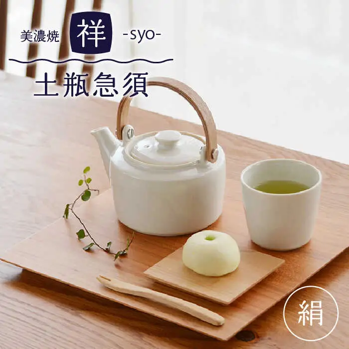 【美濃焼】祥-syo- 土瓶急須 絹/オフホワイト （ティーポット/420ｍl） 【株式会社ロロ】 食器 うつわ 茶器 日本茶 ティーポット 湯呑み シンプル かわいい おしゃれ 贈り物  紅茶ポット 緑茶 ハーブティー おうちカフェ ナチュラル  [MBZ011]