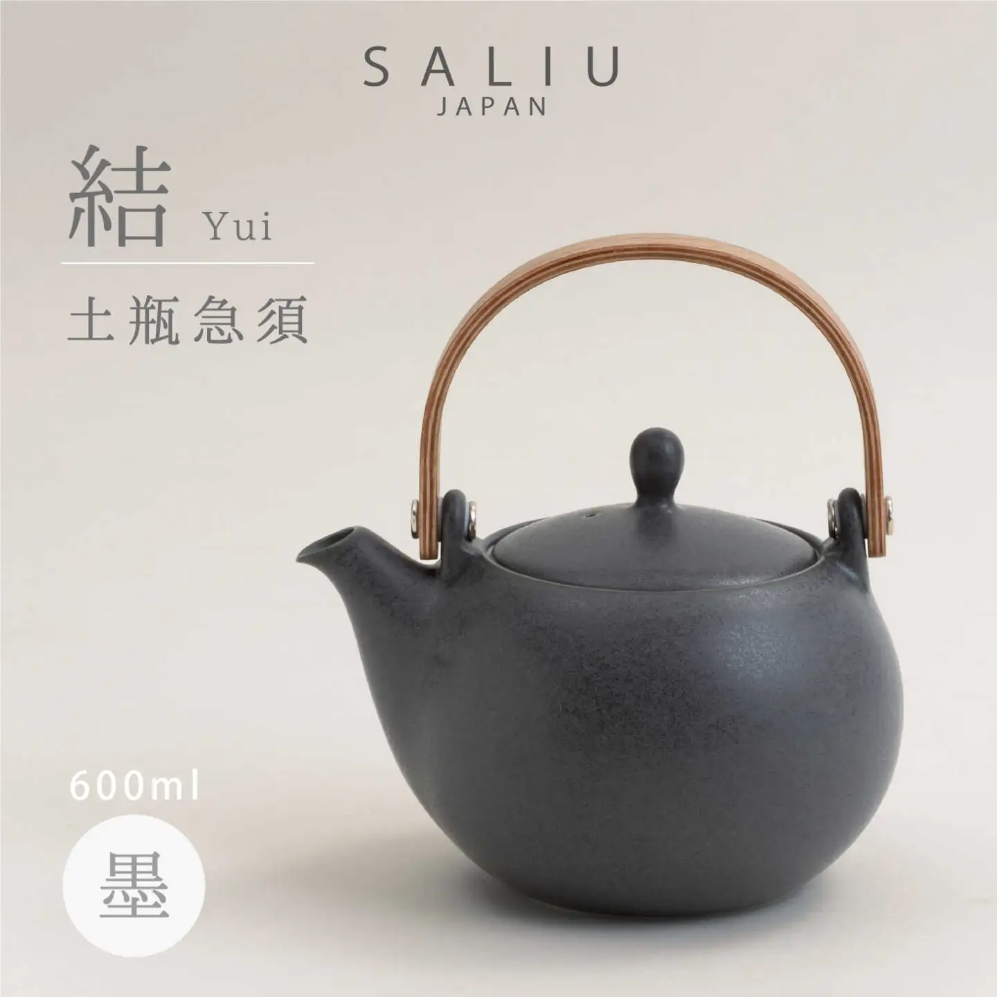 【美濃焼】SALIU 結 土瓶急須600 墨/ブラック 大容量【株式会社ロロ】 食器 うつわ 茶器 日本茶 ティーポット 湯呑み シンプル かわいい おしゃれ 贈り物  紅茶ポット 緑茶 ハーブティー おうちカフェ ナチュラル   [MBZ018]