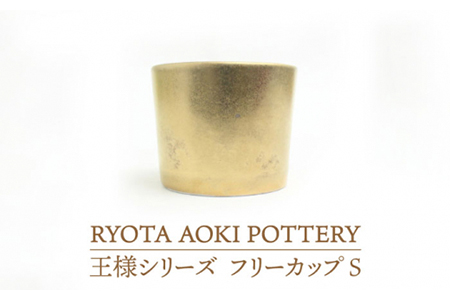 青木良太 RYOTA AOKI 陶器 王様のワインカップ 美濃焼】フリーカップS王様【RYOTA AOKI POTTERY/青木良太】 食器