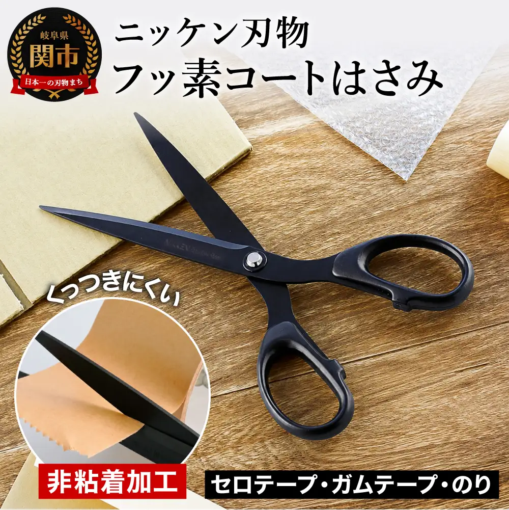 フッ素コートはさみ (180mm)  ～鋏　ハサミ　刃物　ニッケン刃物　関市　文具　文房具　事務　雑貨～ H5-36 