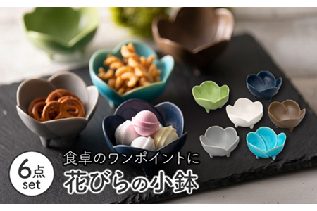 【美濃焼】グラデーションカラー花小鉢6P【陶友 長江商店】食器 小鉢 花 ホワイト グレー ブラウン ブルー ネイビー グリーン かわいい ギフト 新生活 送料無料  [MCO014]