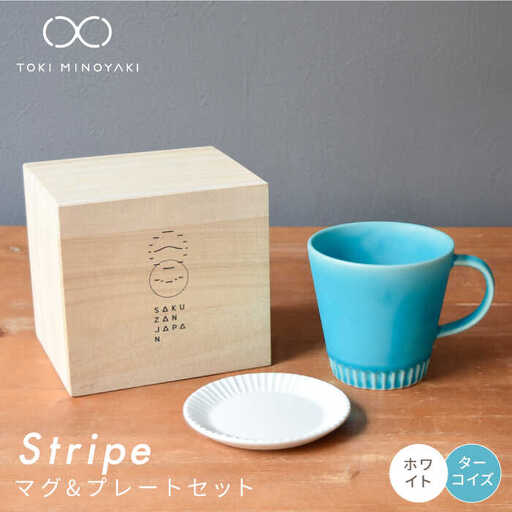 美濃焼】Stripe マグカップ＆プレートSSセット ターコイズ×ホワイト