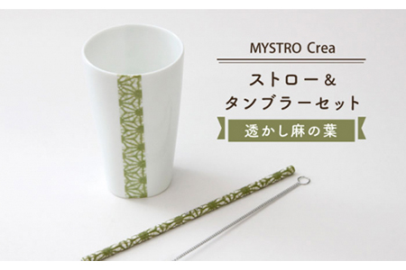 【美濃焼】MYSTRO レギュラー ストロー＆タンブラーセット（透かし麻の葉）陶磁器製ストロー【カネス】 食器 うつわ SDGs エコ おしゃれ [MBM005]