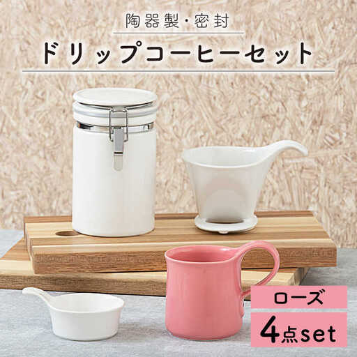 美濃焼】ドリップコーヒーセット ローズ【ZERO JAPAN】 食器 うつわ