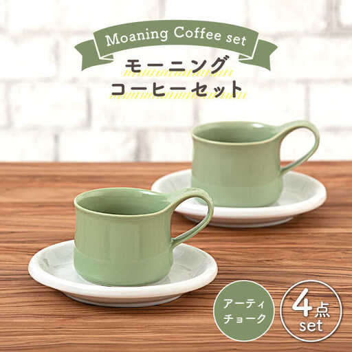 美濃焼】モーニングコーヒーセット アーティチョーク【ZERO JAPAN