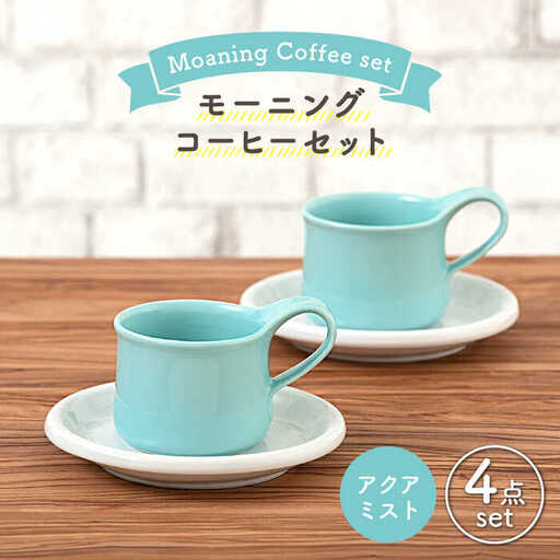 美濃焼】モーニングコーヒーセット アクアミスト【ZERO JAPAN】 食器
