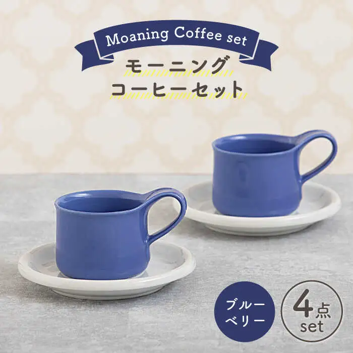 【美濃焼】モーニングコーヒーセット ブルーベリー【ZERO JAPAN】 食器 マグカップ コーヒーカップ ティーカップ カップ コップ 皿 小皿 ソーサー プレート 電子レンジ対応 レンジ可 ペア セット カフェ シンプル 送料無料   [MBR074]