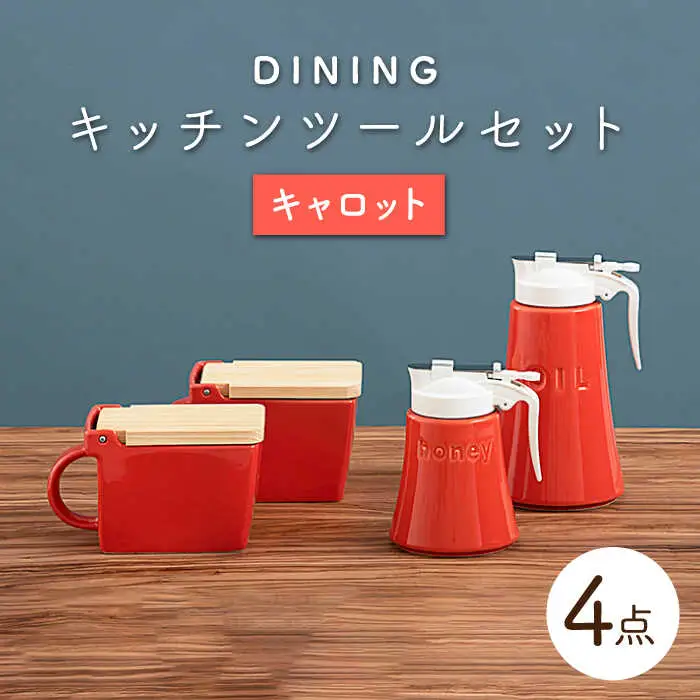 【美濃焼】DINING キッチンツールセット キャロット【ZERO JAPAN】 インテリア キッチン雑貨 調味料入れ オレンジ おしゃれ   砂糖 塩 はちみつ 油 シンプル おしゃれ 器 うつわ ゼロジャパン 送料無料[MBR086]