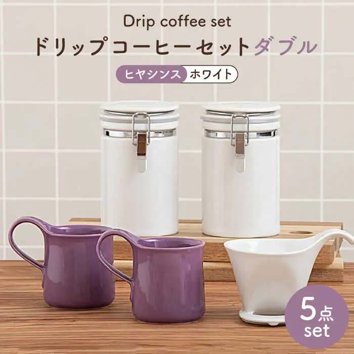 【美濃焼】ドリップコーヒーセット ダブル ヒヤシンス【ZERO JAPAN】食器 コーヒーカップ キャニスター ドリッパー マグカップ ティーカップ ティーセット コーヒー豆 珈琲 保存容器 ペア 夫婦 カップル パートナー ホワイト パープル 白 紫 おしゃれ ギフト プレゼント 贈り物 送料無料 [MBR106]