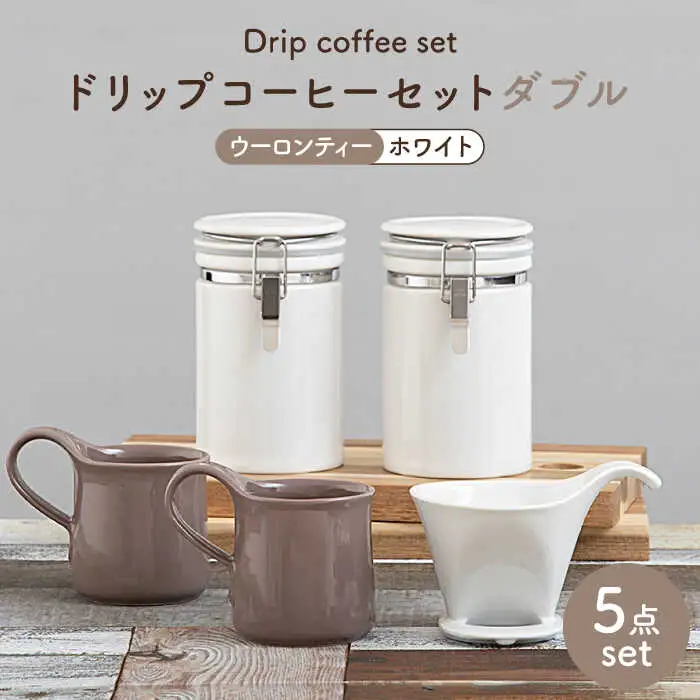 【美濃焼】ドリップコーヒーセット ダブル ウーロンティー【ZERO JAPAN】食器 コーヒーカップ キャニスター ドリッパー マグカップ ティーカップ ティーセット コーヒー豆 珈琲 保存容器 ペア 夫婦 カップル パートナー ホワイト ブラウン 白 茶 おしゃれ ギフト プレゼント 贈り物 送料無料 [MBR113]