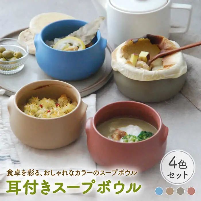 【美濃焼】耳付きスープボウル 4色セット 470cc 耐熱 直火OK 【EAST table】 食器 うつわ 小鉢 ココット グラタン皿 深皿 食器 中皿 主菜皿 副菜皿  カフェ風 家庭用 オーブン対応 オーブンウェア おうちカフェ 日本製 送料無料[MBS015]