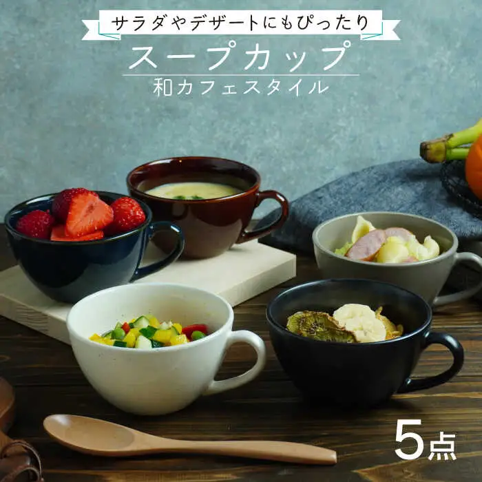 【美濃焼】スープカップ 和カフェスタイル  5色セット【EAST table】 食器 うつわ マグカップ サラダボウル ボール マルチボウル スープボウル デザートボウル シリアルボウル おしゃれ 送料無料 [MBS018]