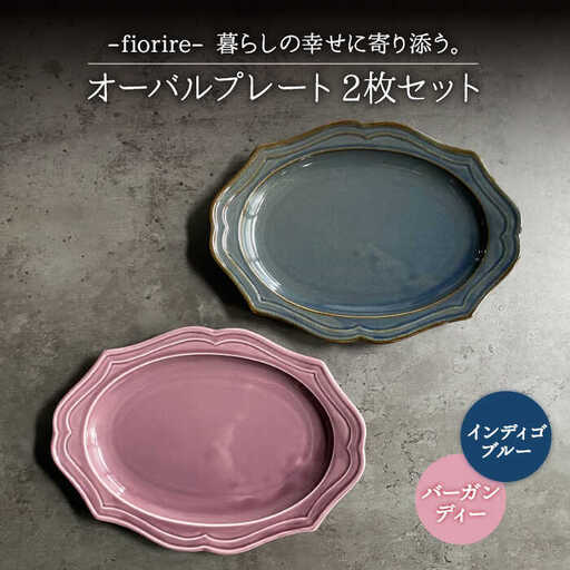 美濃焼】fiorire-フィオリーレ- オーバルプレート 2枚セット