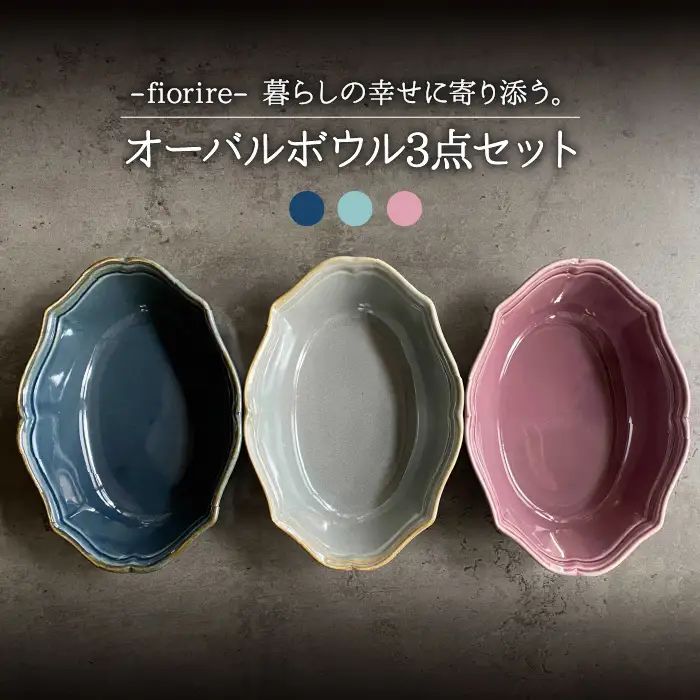 【美濃焼】fiorire-フィオリーレ- オーバルボウル 3点セット（Burgundy×iceblue×indigoblue）【Felice-フェリーチェ-藤田陶器】食器 鉢 サラダボウル デザートボウル 写真映え おしゃれ [MBX010]