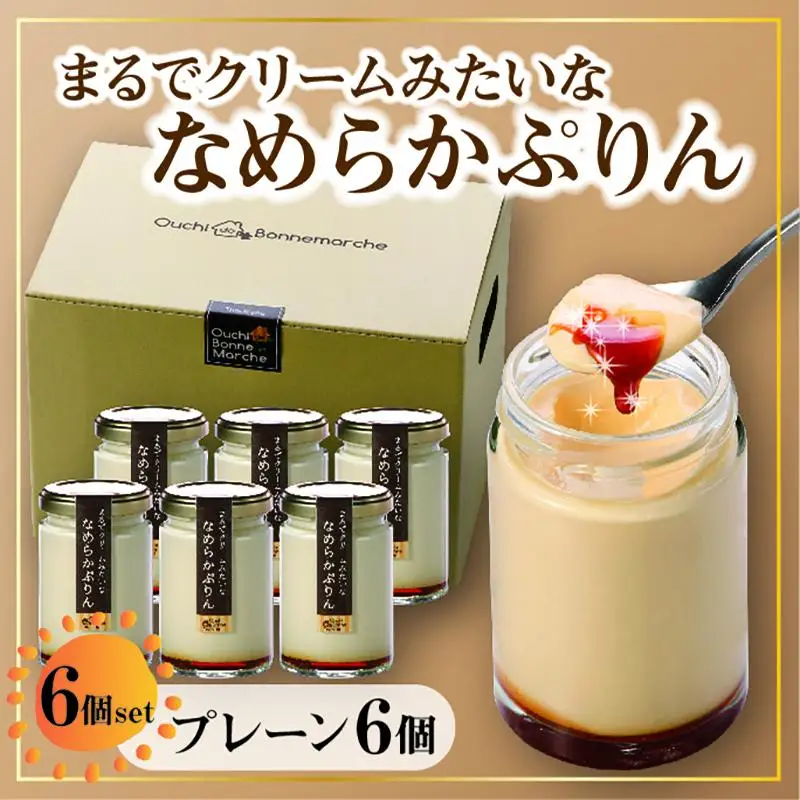 なめらかぷりん6個【プレーン6個セット】プリン 詰め合わせ スイーツ 