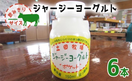 飲むヨーグルト 150ml 6本 飲みきりサイズ 土田牧場 飲むジャージーヨーグルト ジャージーヨーグルト ヨーグルト飲料 乳製品 健康 栄養豊富 冷蔵 秋田 秋田県 にかほ市
