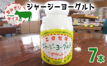 飲むヨーグルト 150ml 7本 飲みきりサイズ 土田牧場 飲むジャージーヨーグルト ジャージーヨーグルト ヨーグルト飲料 乳製品 健康 栄養豊富 冷蔵 秋田 秋田県 にかほ市