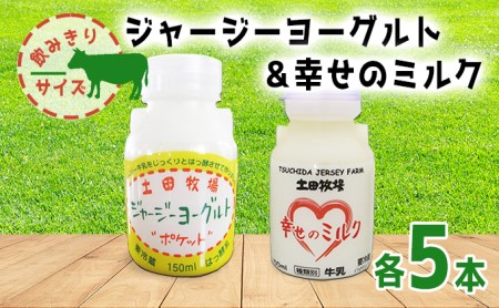 幸せのミルク 飲むヨーグルト 150ml 各5本 飲みきりサイズ 土田牧場 ミルク 飲むジャージーヨーグルト 低温殺菌 牛乳 ジャージーヨーグルト ヨーグルト飲料 乳製品 健康 栄養豊富 冷蔵 秋田 秋田県 にかほ市