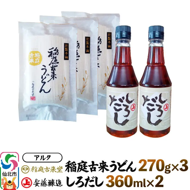 稲庭うどん＆しろだしセット 稲庭古来堂・稲庭古来うどん270g×3 安藤醸造・しろだし360ml×2 詰め合わせ 株式会社アルク
