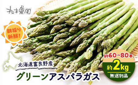 グリーンアスパラ サイズ無選別 富良野産 アスパラ【約2kg 60～80本】