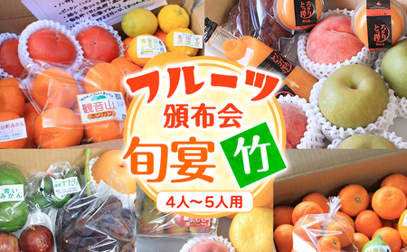 フルーツ頒布会「旬宴」-竹 全10回お届け 4人～5人用 有限会社柑香園 定期便