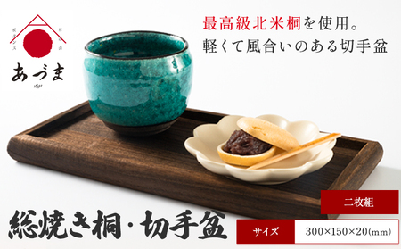 総焼き桐 切手盆二枚組 有限会社 家具のあづま 