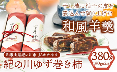 和歌山県産 ゆず巻き柿 380g(190g×2本セット) JAわかやま 紀の里地域本部