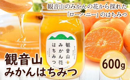 観音山みかんはちみつ600g 有限会社柑香園 