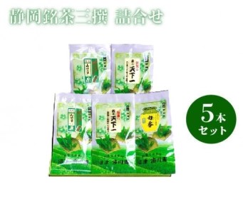 静岡銘茶三撰 『薮北天下一×2袋』 『山峡の里×2袋』 『旬香×1袋』 詰め合わせ